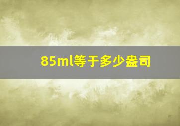 85ml等于多少盎司