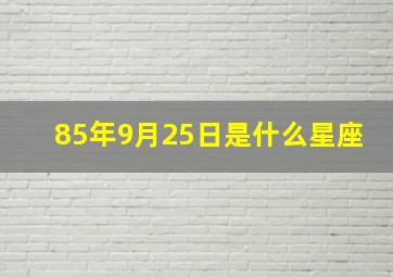 85年9月25日是什么星座