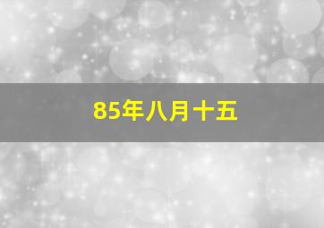 85年八月十五