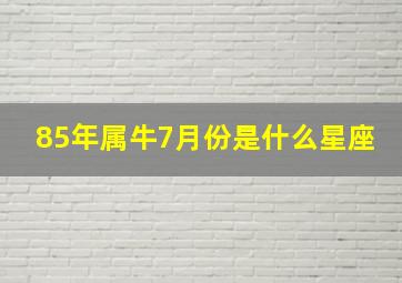 85年属牛7月份是什么星座