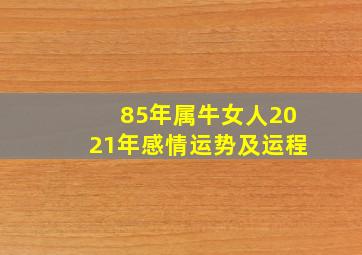 85年属牛女人2021年感情运势及运程