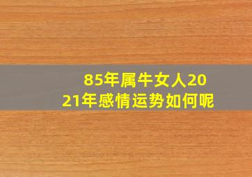 85年属牛女人2021年感情运势如何呢