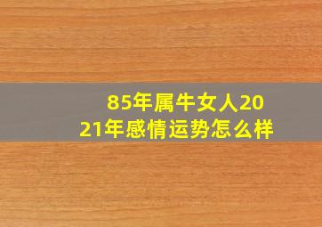 85年属牛女人2021年感情运势怎么样