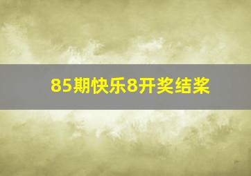 85期快乐8开奖结桨