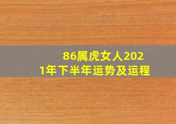 86属虎女人2021年下半年运势及运程