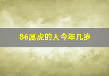 86属虎的人今年几岁