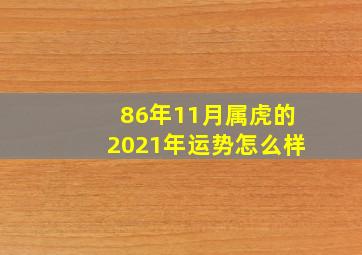 86年11月属虎的2021年运势怎么样