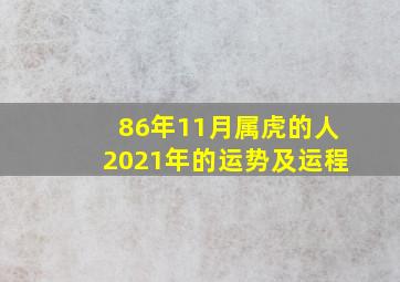 86年11月属虎的人2021年的运势及运程