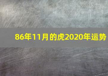 86年11月的虎2020年运势