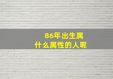 86年出生属什么属性的人呢