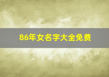 86年女名字大全免费