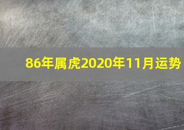 86年属虎2020年11月运势