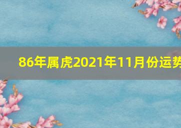 86年属虎2021年11月份运势