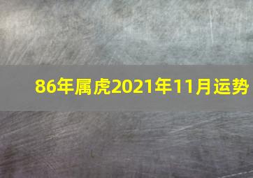 86年属虎2021年11月运势