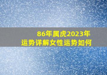 86年属虎2023年运势详解女性运势如何