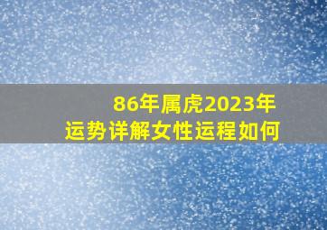 86年属虎2023年运势详解女性运程如何