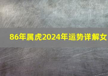 86年属虎2024年运势详解女