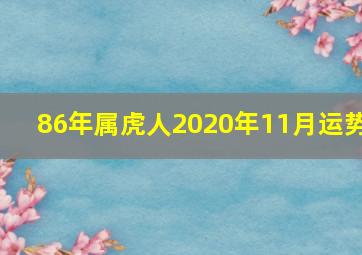 86年属虎人2020年11月运势