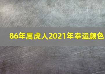 86年属虎人2021年幸运颜色