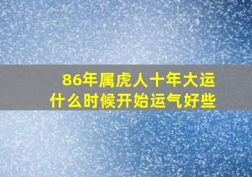 86年属虎人十年大运什么时候开始运气好些