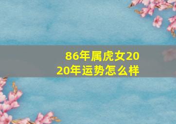 86年属虎女2020年运势怎么样