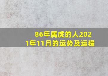 86年属虎的人2021年11月的运势及运程