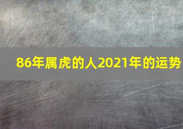 86年属虎的人2021年的运势