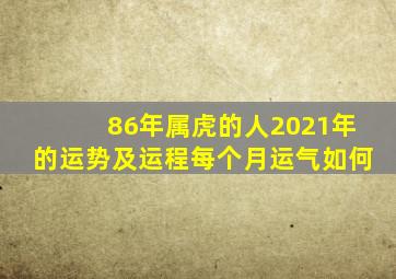 86年属虎的人2021年的运势及运程每个月运气如何