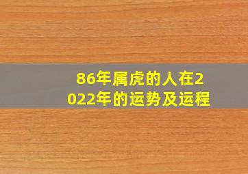 86年属虎的人在2022年的运势及运程