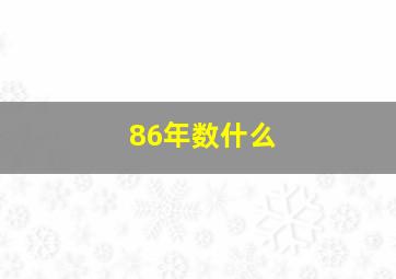 86年数什么