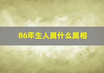 86年生人属什么属相