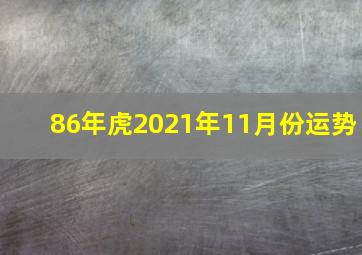 86年虎2021年11月份运势