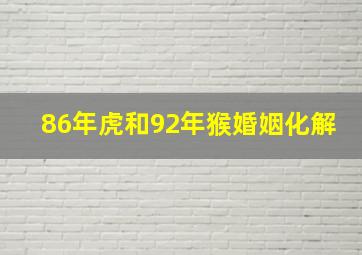 86年虎和92年猴婚姻化解