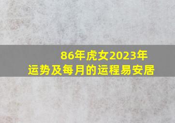 86年虎女2023年运势及每月的运程易安居