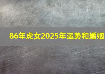 86年虎女2025年运势和婚姻