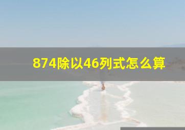 874除以46列式怎么算