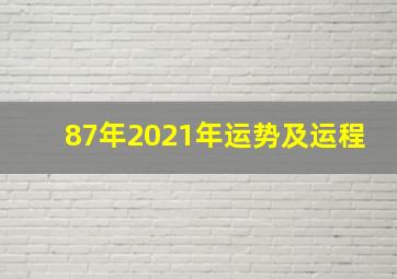 87年2021年运势及运程