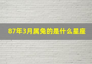 87年3月属兔的是什么星座