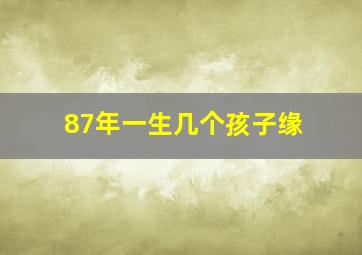 87年一生几个孩子缘