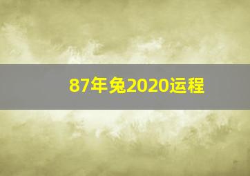 87年兔2020运程