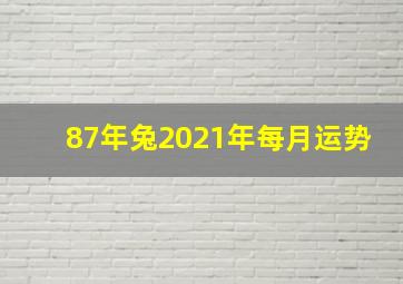 87年兔2021年每月运势