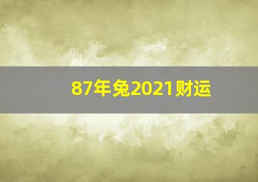 87年兔2021财运