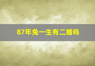 87年兔一生有二婚吗