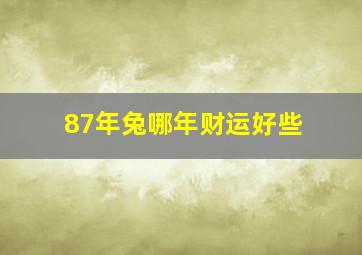 87年兔哪年财运好些