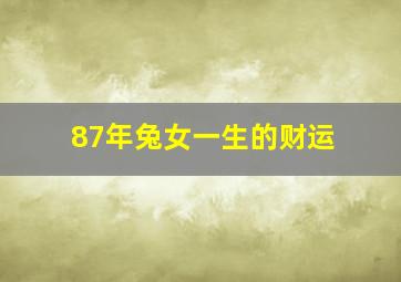 87年兔女一生的财运