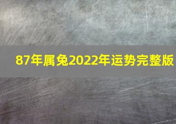 87年属兔2022年运势完整版