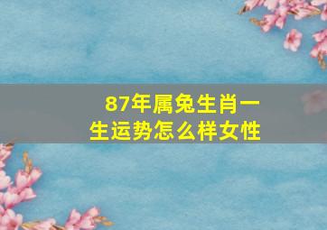 87年属兔生肖一生运势怎么样女性