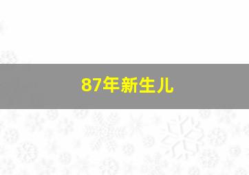 87年新生儿