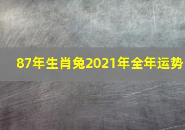 87年生肖兔2021年全年运势