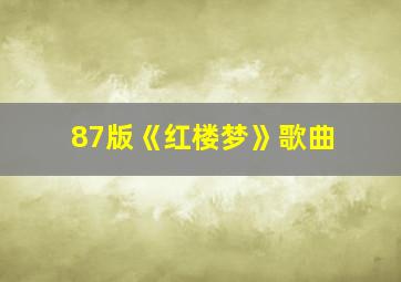 87版《红楼梦》歌曲